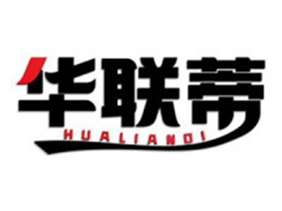 华联蒂
