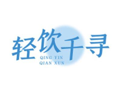 轻饮千寻
