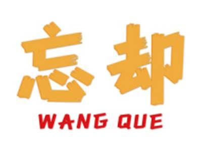 忘却