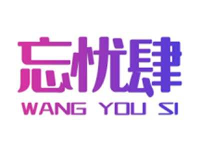 忘忧肆