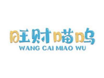旺财喵呜