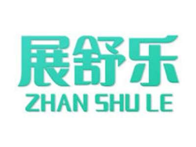 展舒乐