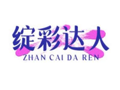 绽彩达人