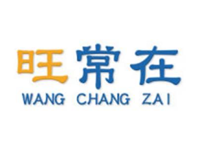旺常在