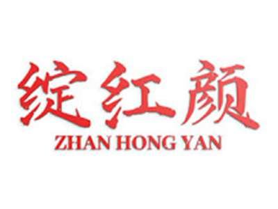 绽红颜