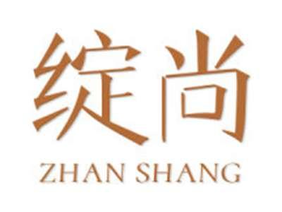绽尚
