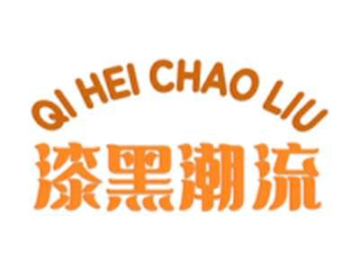 漆黑潮流