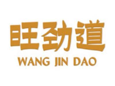 旺劲道