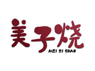 美子烧