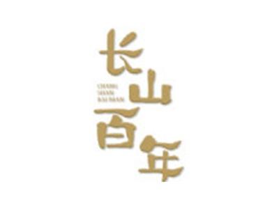 长山百年