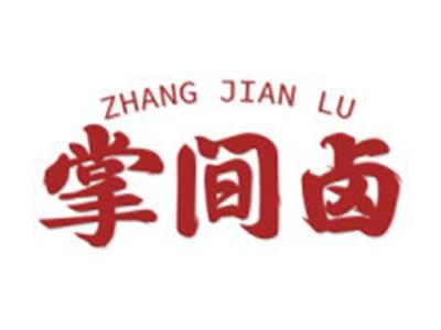 掌间卤