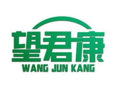 望君康