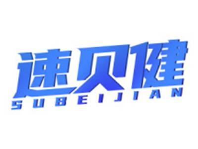 速贝健