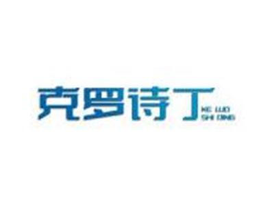 克罗诗丁