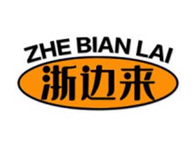 浙边来