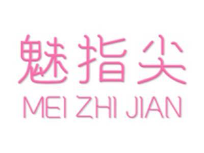魅指尖