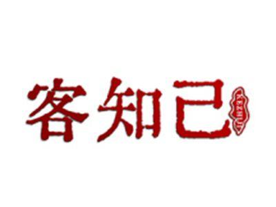客知己