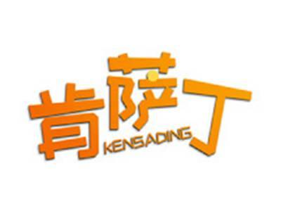 肯萨丁