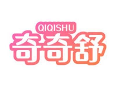 奇奇舒