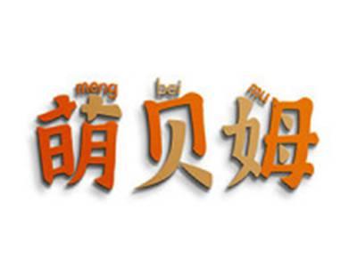 萌贝姆