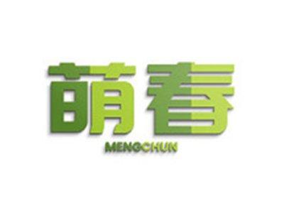 萌春