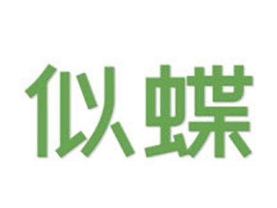 似蝶