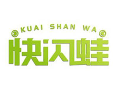 快闪蛙