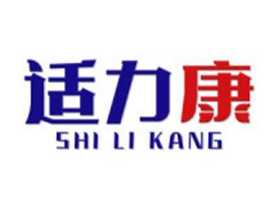 适力康