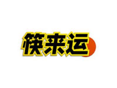 筷来运