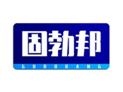 固勃邦
