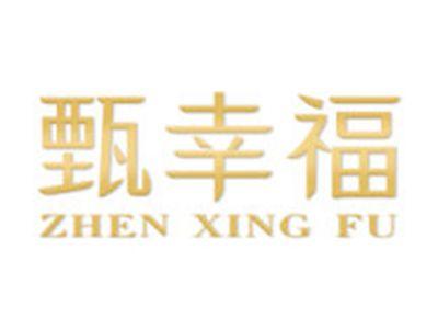 甄幸福
