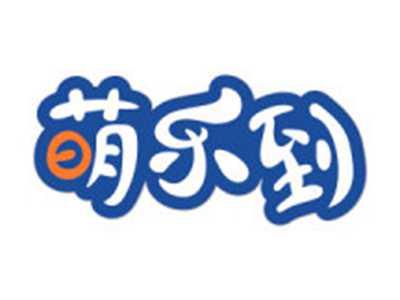 萌乐到