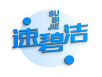 速碧洁