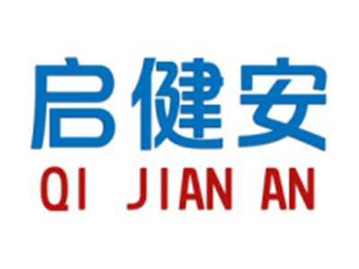 启健安