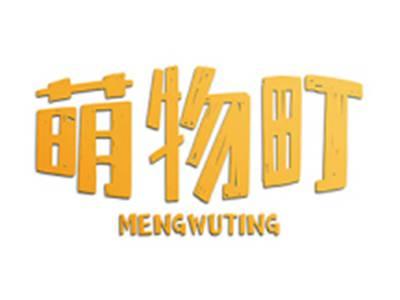 萌物町