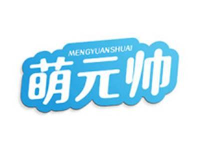 萌元帅