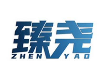 臻尧
