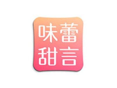 味蕾甜言