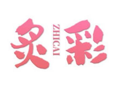 炙彩