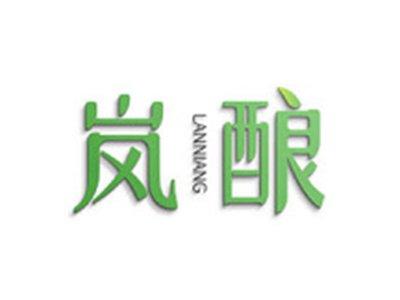 岚酿