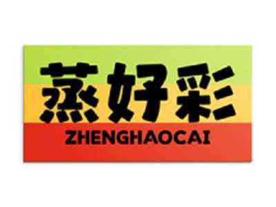 蒸好彩