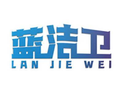 蓝洁卫