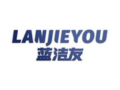蓝洁友