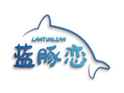 蓝豚恋