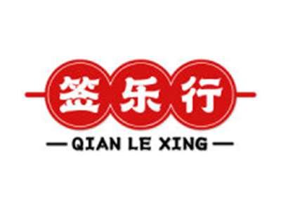 签乐行