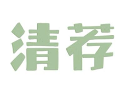 清荐