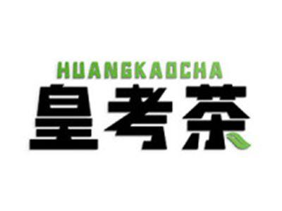 皇考茶