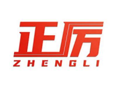 正厉