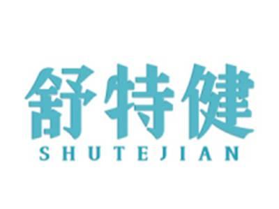 舒特健
