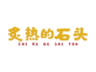 炙热的石头